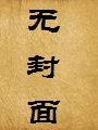 混沌(出轨之母后传)